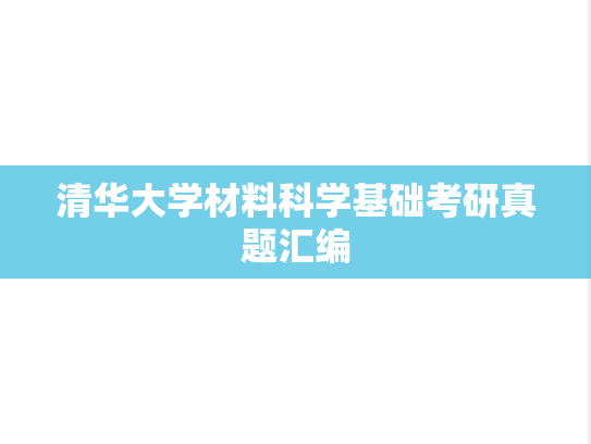 清华大学材料科学基础考研真题汇编