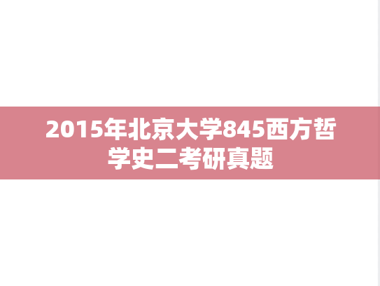 2015年北京大学845西方哲学史二考研真题