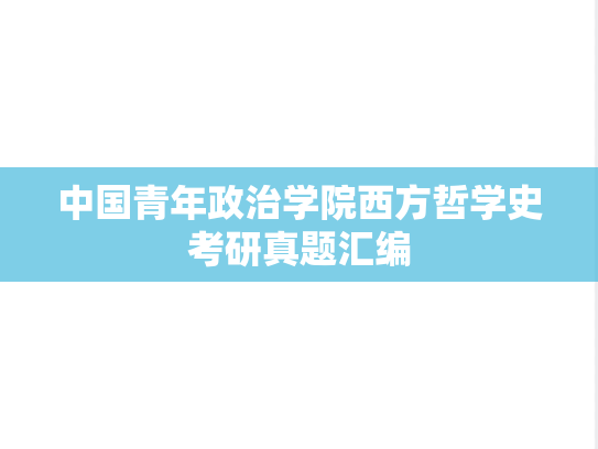 中国青年政治学院西方哲学史考研真题汇编