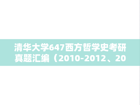 清华大学647西方哲学史考研真题汇编（2010-2012、2014、2022、2024）