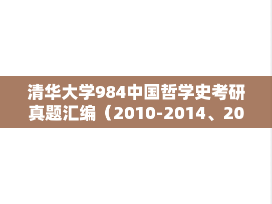 清华大学984中国哲学史考研真题汇编（2010-2014、2022、2024）