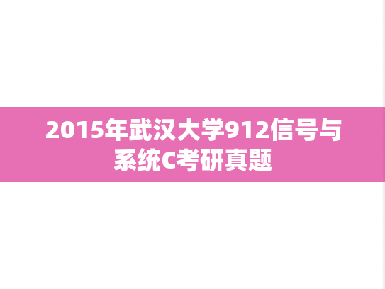 2015年武汉大学912信号与系统C考研真题