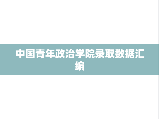 中国青年政治学院录取数据汇编
