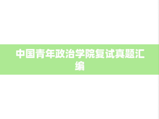 中国青年政治学院复试真题汇编
