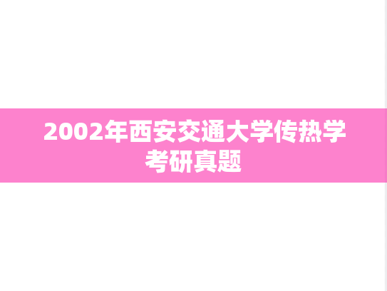 2002年西安交通大学传热学考研真题