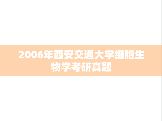 2006年西安交通大学细胞生物学考研真题