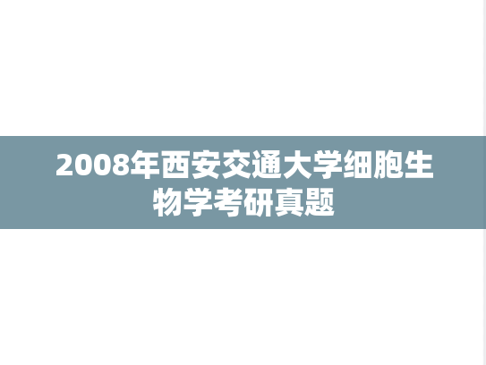 2008年西安交通大学细胞生物学考研真题