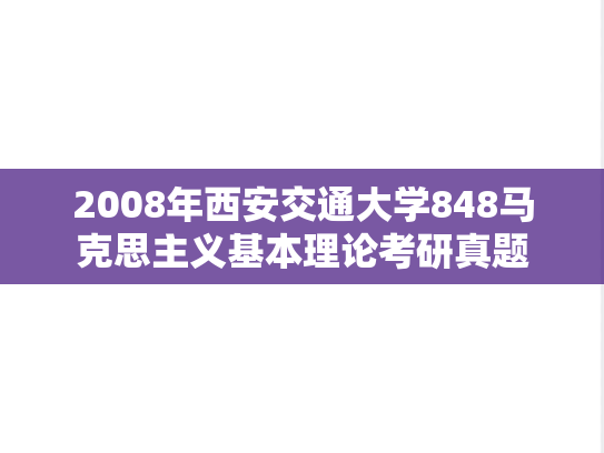 2008年西安交通大学848马克思主义基本理论考研真题