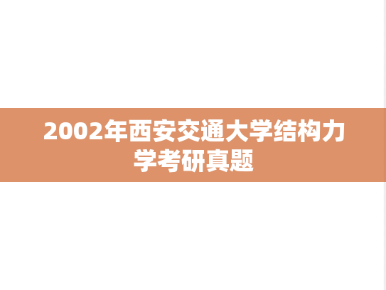 2002年西安交通大学结构力学考研真题