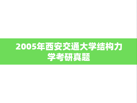 2005年西安交通大学结构力学考研真题