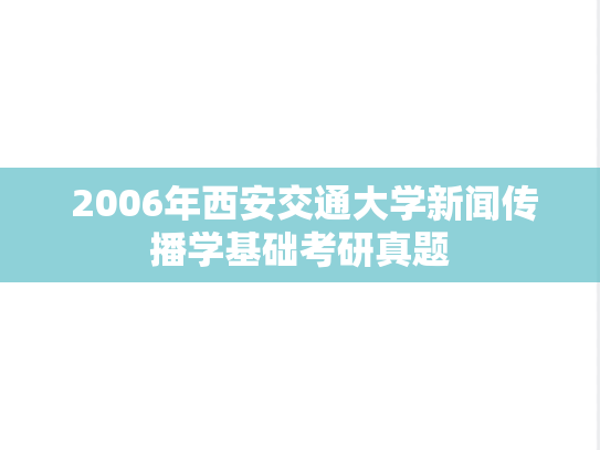  2006年西安交通大学新闻传播学基础考研真题