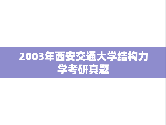 2003年西安交通大学结构力学考研真题