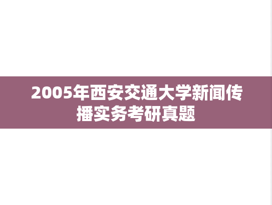 2005年西安交通大学新闻传播实务考研真题