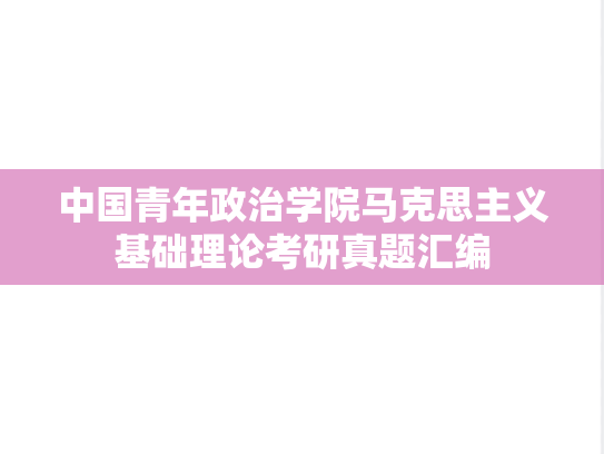 中国青年政治学院马克思主义基础理论考研真题汇编