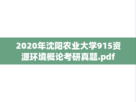 2020年沈阳农业大学915资源环境概论考研真题.pdf