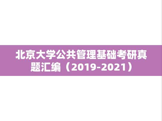 北京大学公共管理基础考研真题汇编（2019-2021）