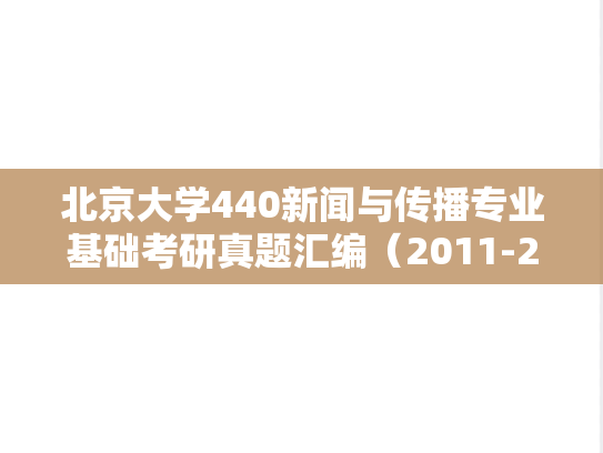 北京大学440新闻与传播专业基础考研真题汇编（2011-2024）