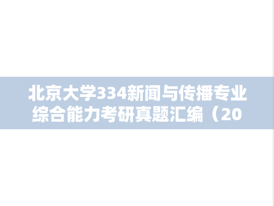 北京大学334新闻与传播专业综合能力考研真题汇编（2011-2025）