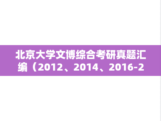 北京大学文博综合考研真题汇编（2012、2014、2016-2024）