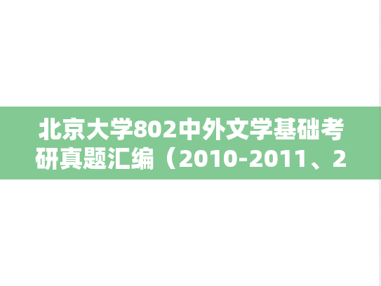 北京大学802中外文学基础考研真题汇编（2010-2011、2015-2025）