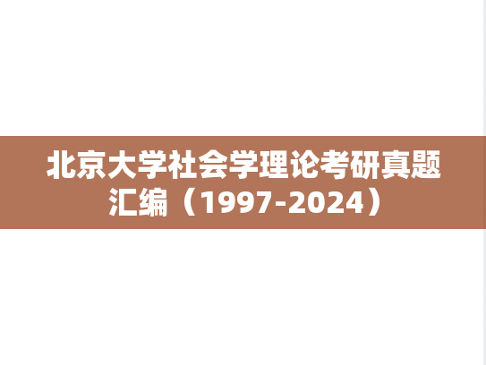 北京大学社会学理论考研真题汇编（1997-2024）