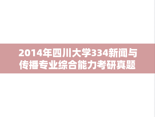 2014年四川大学334新闻与传播专业综合能力考研真题