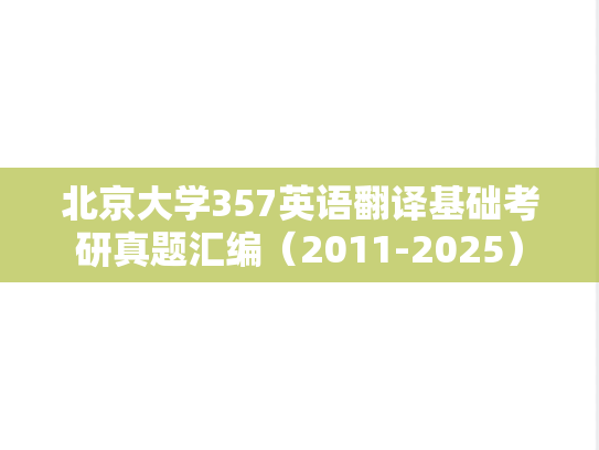 北京大学357英语翻译基础考研真题汇编（2011-2025）
