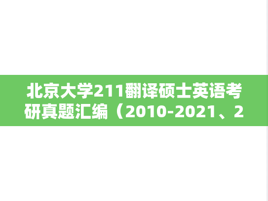 北京大学211翻译硕士英语考研真题汇编（2010-2021、2024）