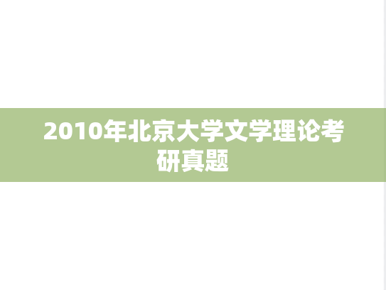 2010年北京大学文学理论考研真题