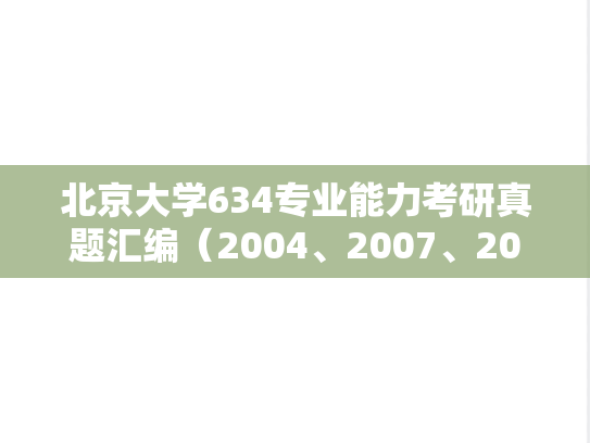 北京大学634专业能力考研真题汇编（2004、2007、2012、2019、2024）
