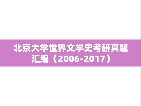 北京大学世界文学史考研真题汇编（2006-2017）