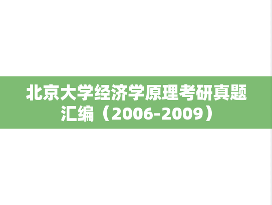 北京大学经济学原理考研真题汇编（2006-2009）
