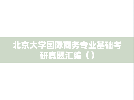 北京大学国际商务专业基础考研真题汇编（）