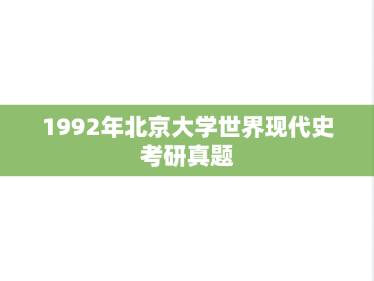 1992年北京大学世界现代史考研真题