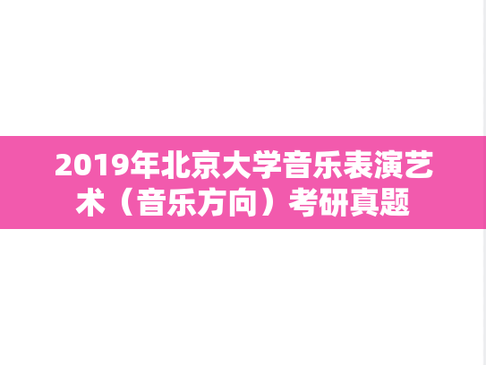 2019年北京大学音乐表演艺术（音乐方向）考研真题