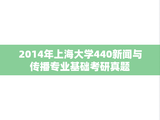 2014年上海大学440新闻与传播专业基础考研真题