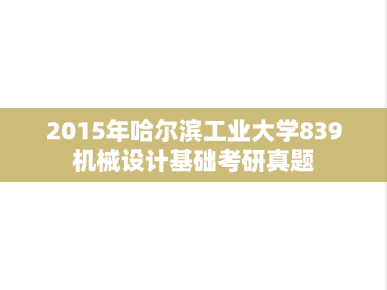 2015年哈尔滨工业大学839机械设计基础考研真题