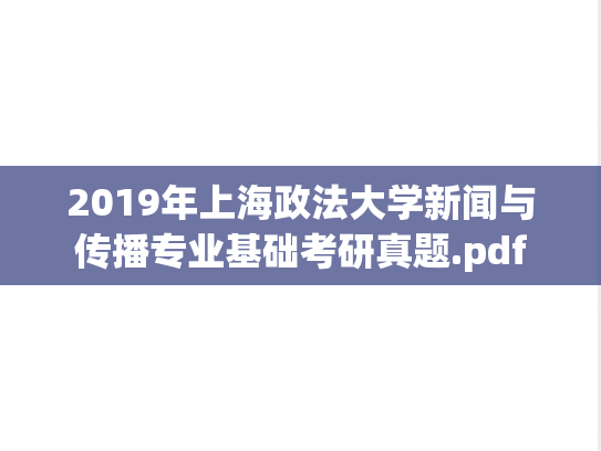 2019年上海政法大学新闻与传播专业基础考研真题.pdf