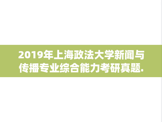 2019年上海政法大学新闻与传播专业综合能力考研真题.pdf