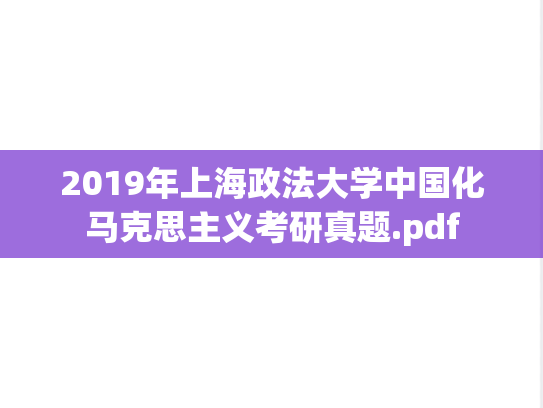 2019年上海政法大学中国化马克思主义考研真题.pdf