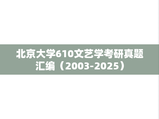 北京大学610文艺学考研真题汇编（2003-2025）