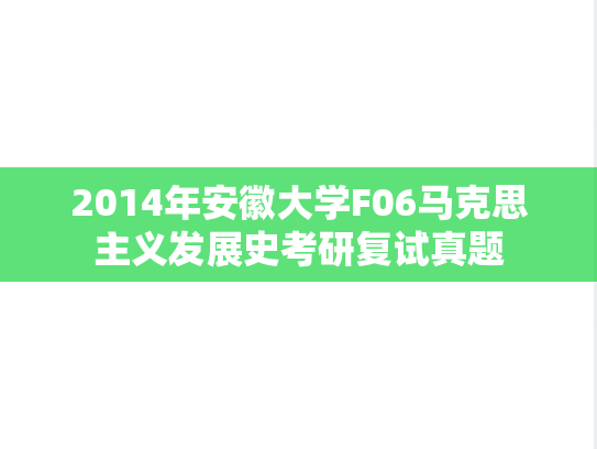 2014年安徽大学F06马克思主义发展史考研复试真题,2014年安徽大学F06马克思主义发展史考研复试真题,安徽大学,第1张