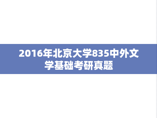 2016年北京大学835中外文学基础考研真题