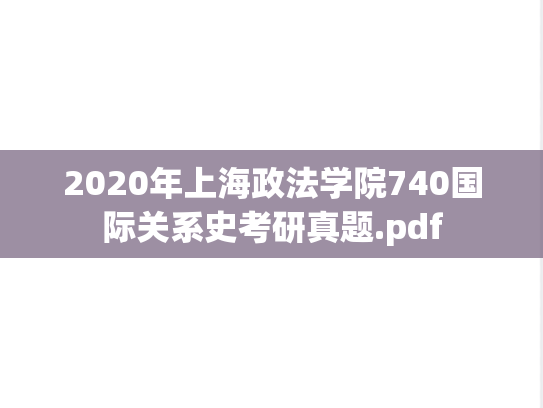 2020年上海政法学院740国际关系史考研真题.pdf