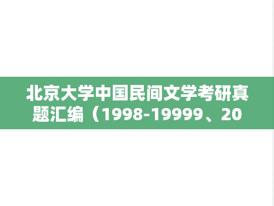 北京大学中国民间文学考研真题汇编（1998-19999、2005、2007、2009-2012）