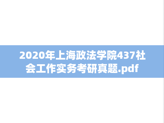 2020年上海政法学院437社会工作实务考研真题.pdf