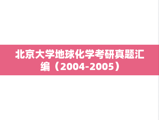 北京大学地球化学考研真题汇编（2004-2005）