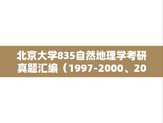 北京大学835自然地理学考研真题汇编（1997-2000、2009、2018-2019、2021-2022）