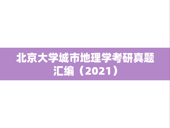 北京大学城市地理学考研真题汇编（2021）