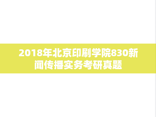2018年北京印刷学院830新闻传播实务考研真题